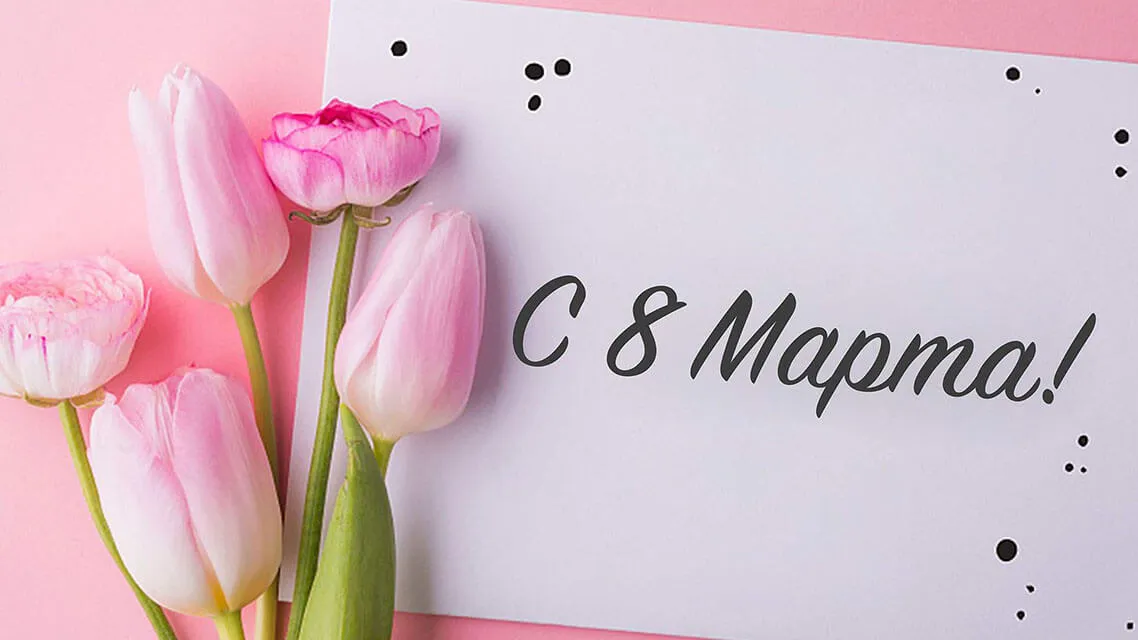 Дорогие и любимые женщины, мы поздравляем Вас с Международным женским днем!